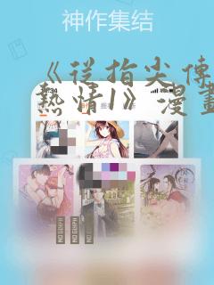 《从指尖传出的热情1》漫画