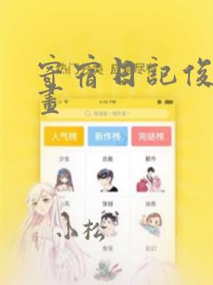 寄宿日记俊宇漫画：结局+番外