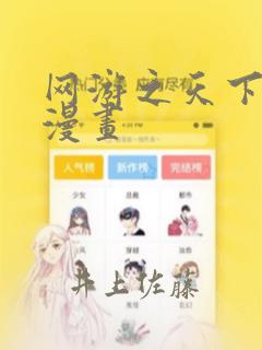 网游之天下无双漫画：结局+番外