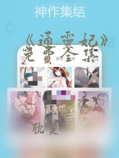 《通灵妃》漫画免费全集：结局+番外