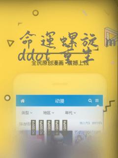 命运螺旋 middot 重生