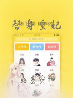 替身皇妃：结局+番外