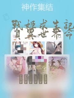 战姬求生记-背负异世界命运的不正经异性交流