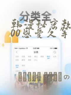 韩漫秘密教学200恩爱久等了