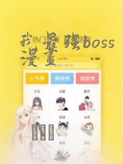 我最强boss漫画