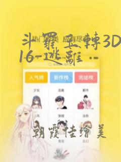 斗罗玉转3D-16-逃离