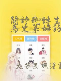 关于我转生后成为史莱姆的那件事：结局+番外