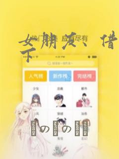 女朋友、借我一下：结局+番外