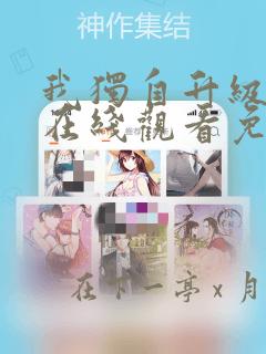 我独自升级漫画在线观看免费：结局+番外