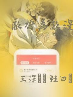 敌将为敌漫画：结局+番外