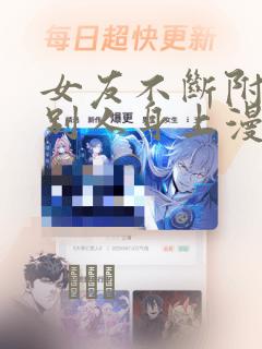 女友不断附身到别人身上漫画