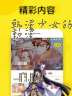 韩漫少女的秘密动漫：结局+番外