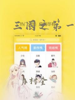 三国之第一战神：结局+番外