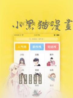 小黑猫漫画