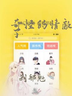 奇怪的情敌增加了