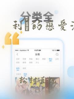 利夑的恋爱漫画：结局+番外