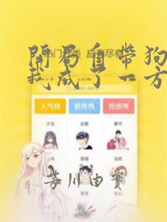 开局自带狗头,我成了一方妖尊：结局+番外