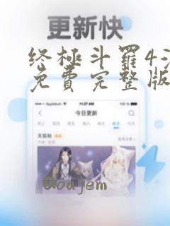 终极斗罗4漫画免费完整版：结局+番外