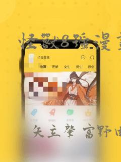 怪兽8号漫画：结局+番外