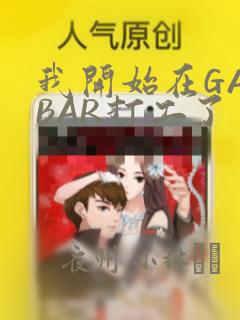 我开始在GAYBAR打工了：结局+番外