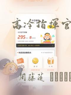 高冷指挥官漫画：结局+番外