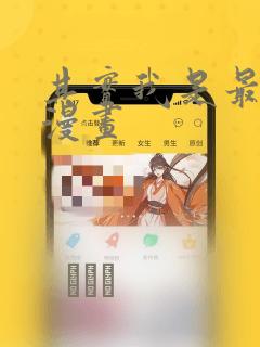 其实我是最强的漫画：结局+番外