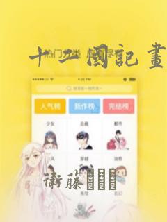 十二国记画集：结局+番外