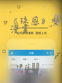 《珠恩》双男主漫画