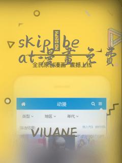 skip·beat漫画免费