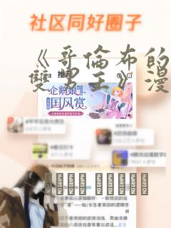 《哥伦布的窑洞双男主》漫画