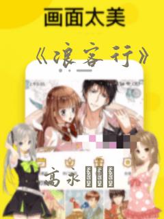 《浪客行》漫画