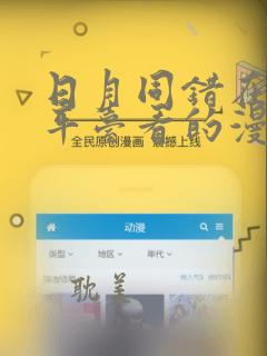 日月同错在哪个平台看的漫画：结局+番外