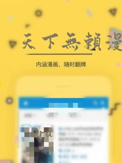 天下无赖漫画