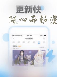 随心而动漫画：结局+番外
