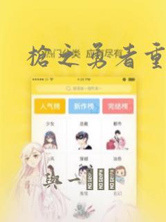 枪之勇者重生录