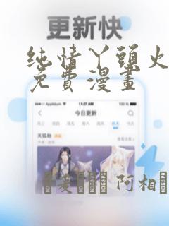 纯情丫头火辣辣免费漫画