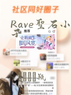Rave圣石小子