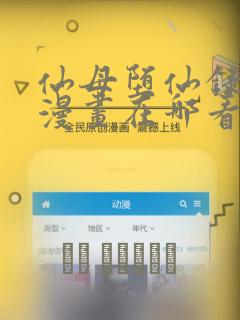 仙母堕仙录3d漫画在哪看