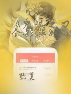 《鬼灭之刃漫画全彩版》：结局+番外