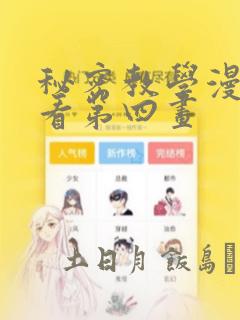 秘密教学漫画画看第四画