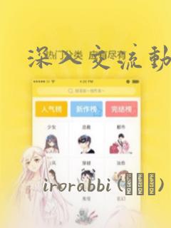 深入交流动漫画