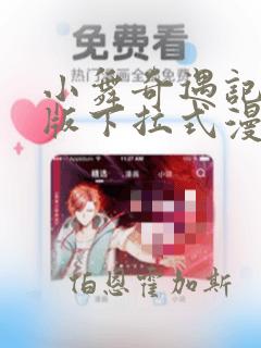 小舞奇遇记3d版下拉式漫画