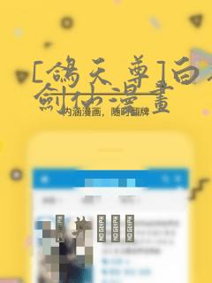 [鸽天尊]白衣剑仙漫画：结局+番外