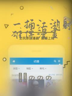 一捅江湖射雕英雄传漫画