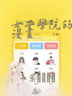 女子学院的男生漫画：结局+番外