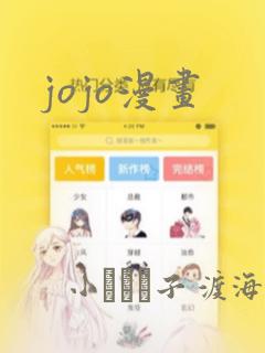jojo漫画