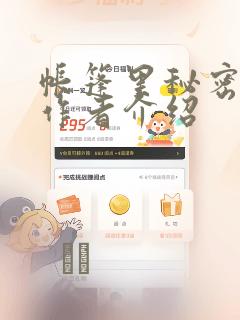 帐篷里秘密漫画作者介绍