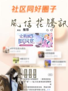 风信花腾讯漫画