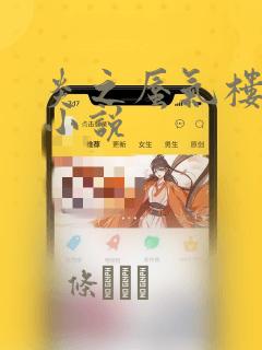 炎之蜃气楼-轻小说