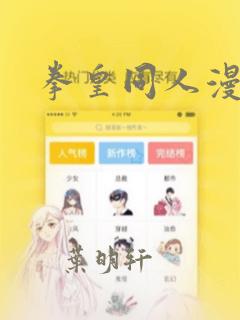 拳皇同人漫画：结局+番外